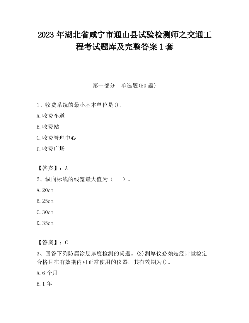 2023年湖北省咸宁市通山县试验检测师之交通工程考试题库及完整答案1套