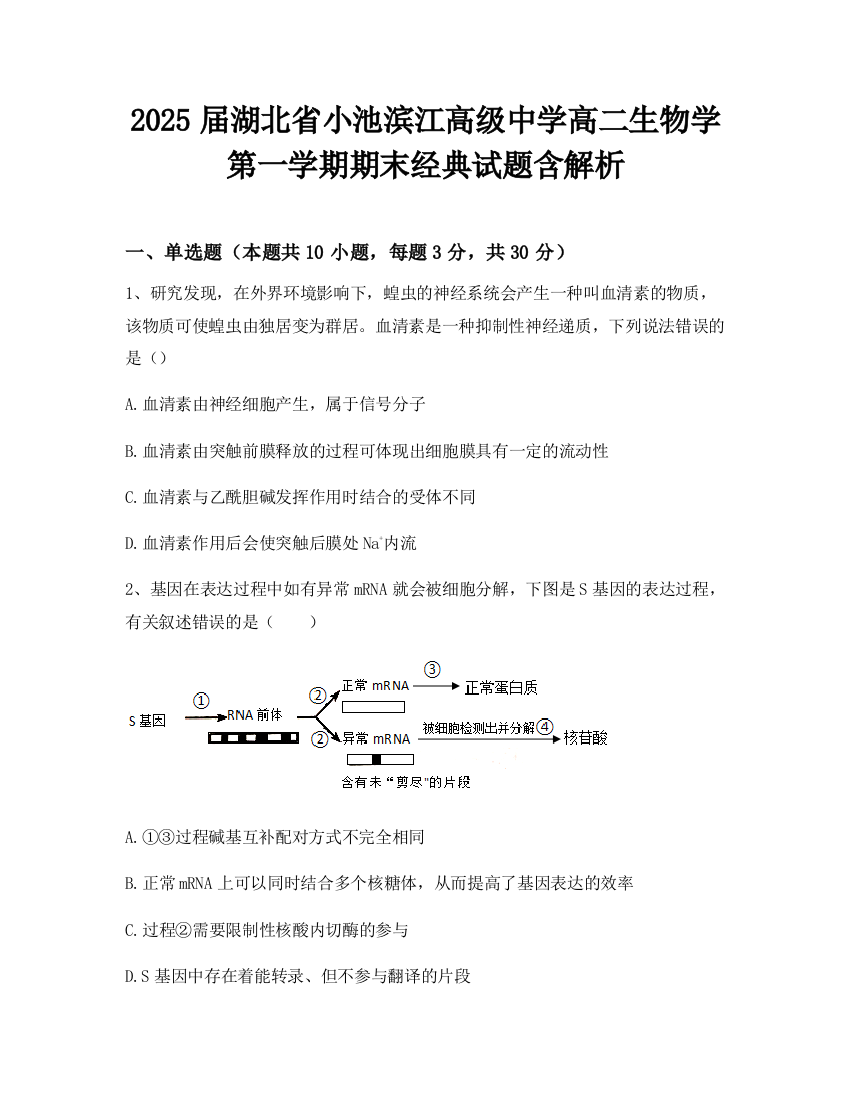 2025届湖北省小池滨江高级中学高二生物学第一学期期末经典试题含解析