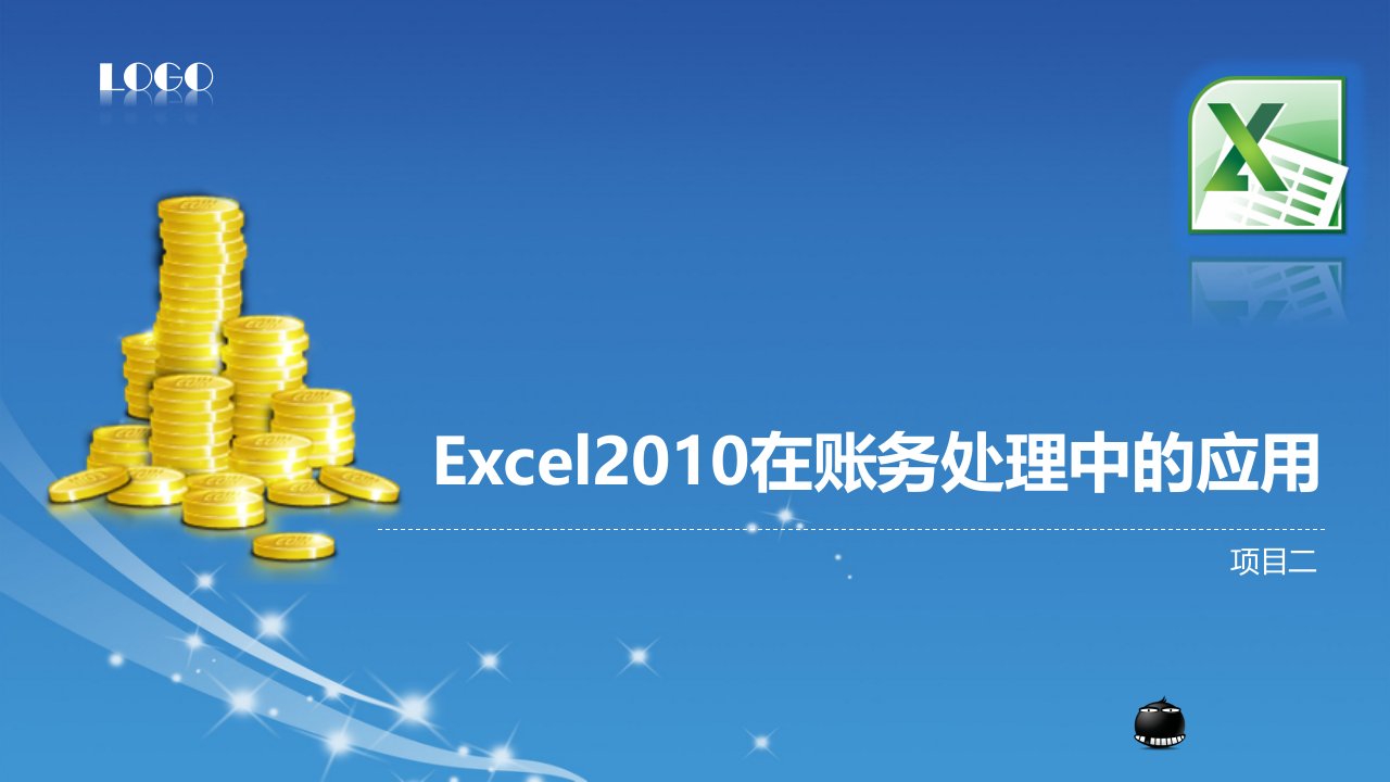 0《Excel2010在会计与财务管理中的应用》2