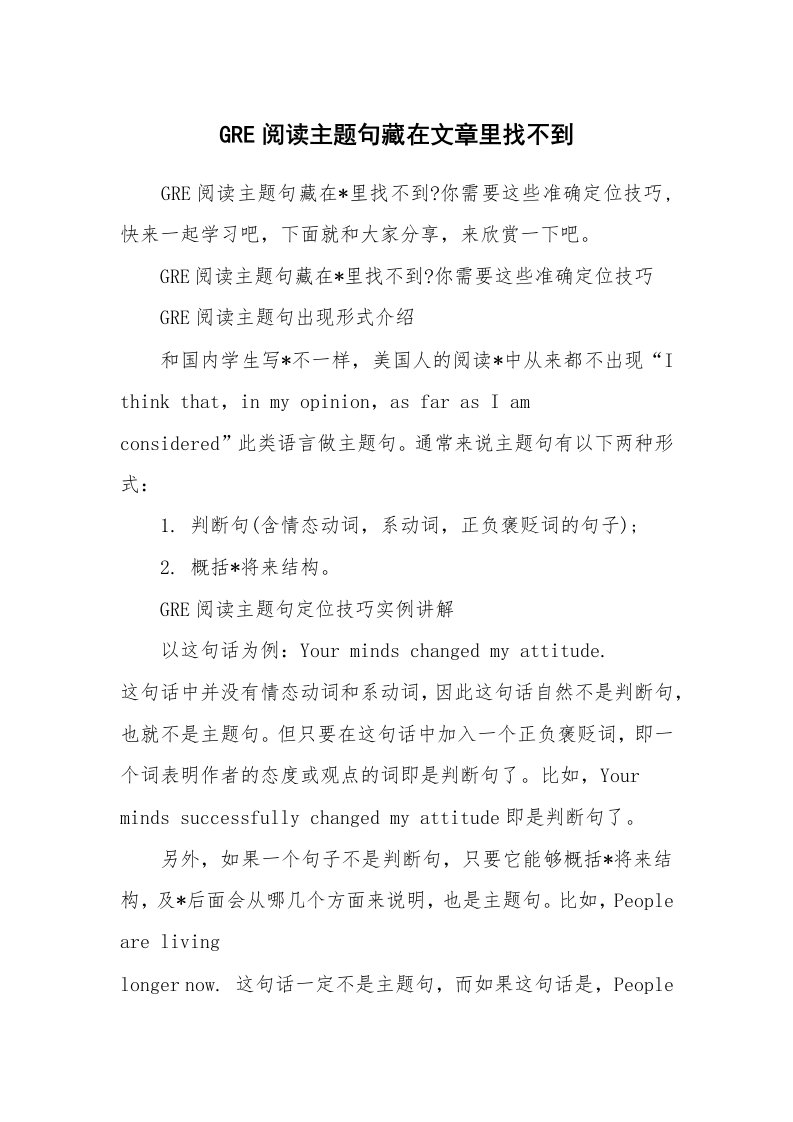 GRE阅读主题句藏在文章里找不到