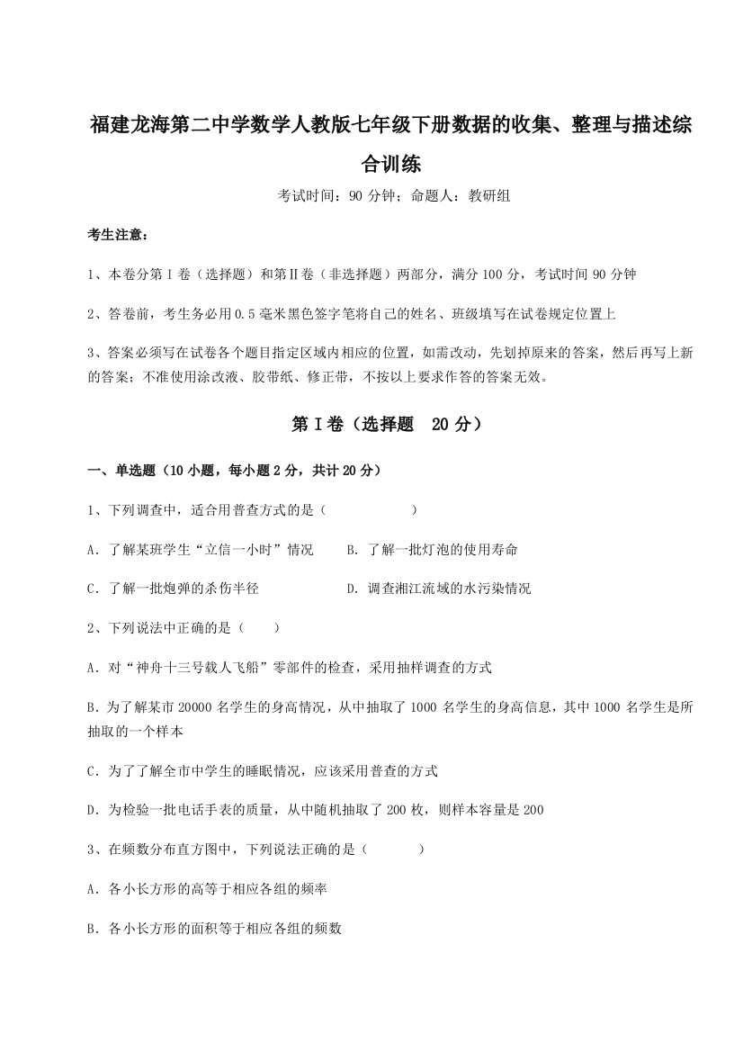 小卷练透福建龙海第二中学数学人教版七年级下册数据的收集、整理与描述综合训练A卷（解析版）