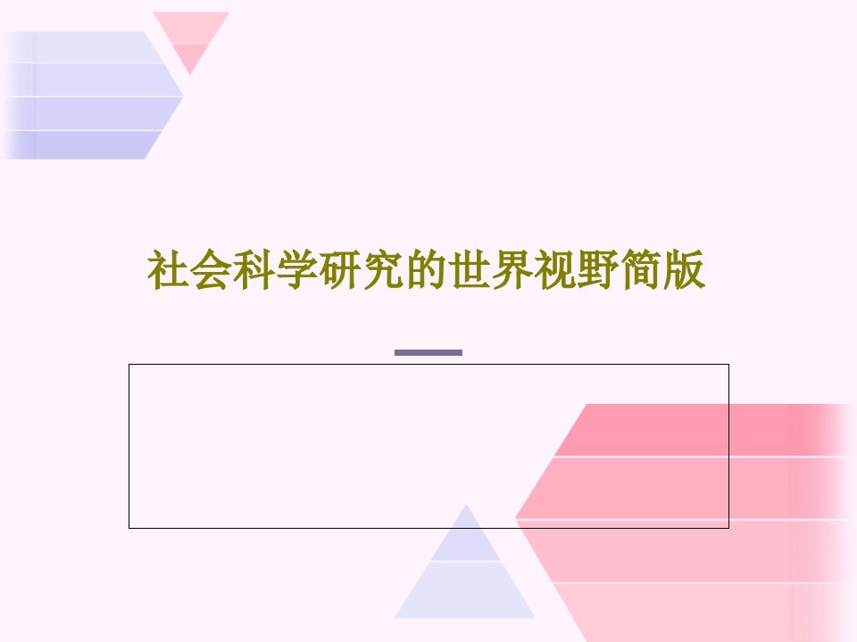 社会科学研究的世界视野简版共81页