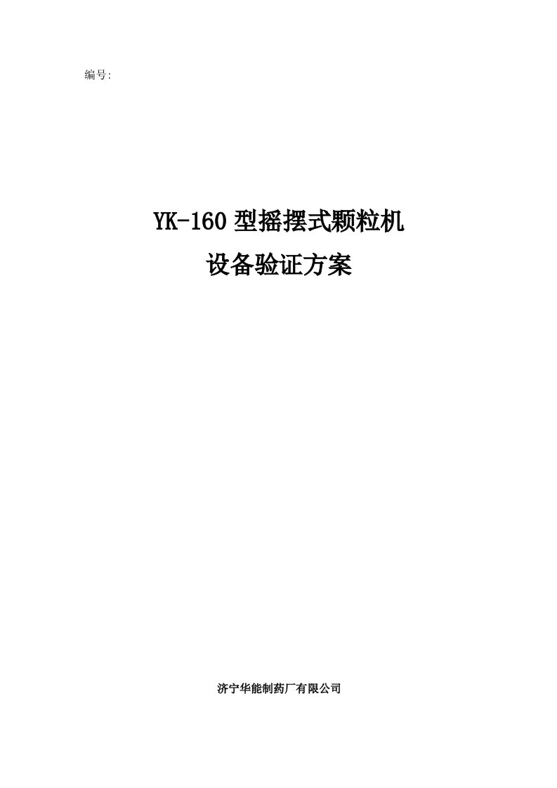 YK160摇摆式颗粒机验证方案