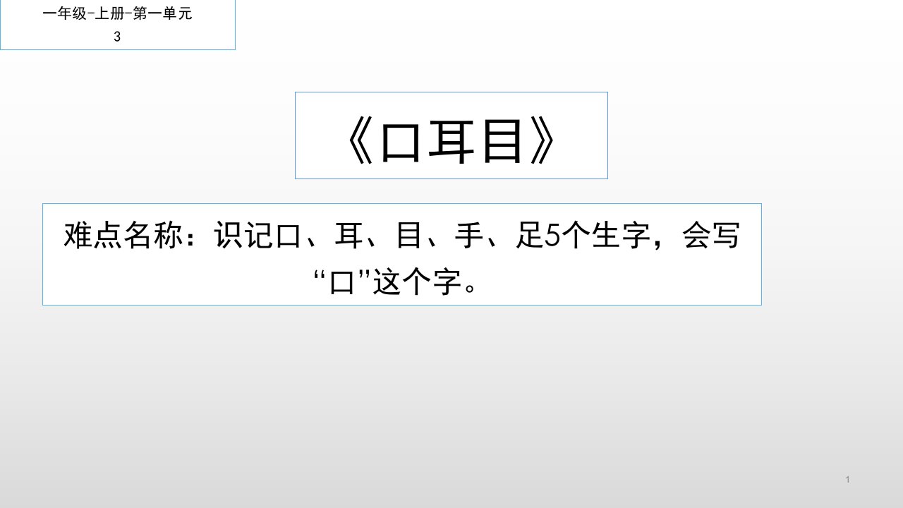 部编人教版小学一年级语文上册《第一单元第三课口耳目》第一课时优质课件