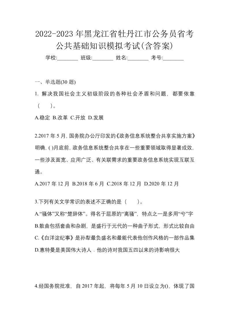 2022-2023年黑龙江省牡丹江市公务员省考公共基础知识模拟考试含答案