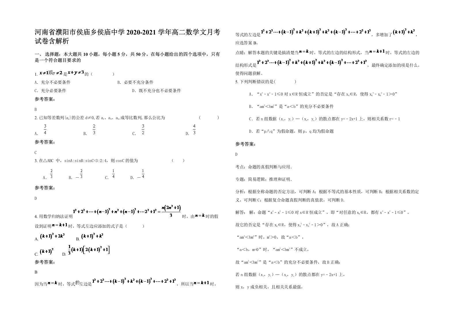 河南省濮阳市侯庙乡侯庙中学2020-2021学年高二数学文月考试卷含解析