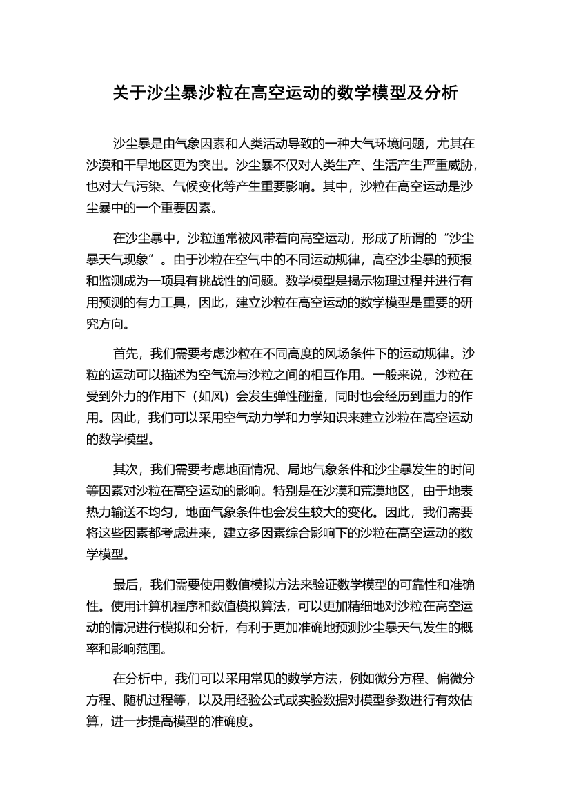 关于沙尘暴沙粒在高空运动的数学模型及分析