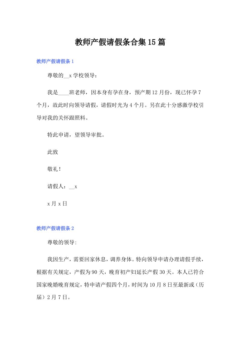 【word版】教师产假请假条合集15篇