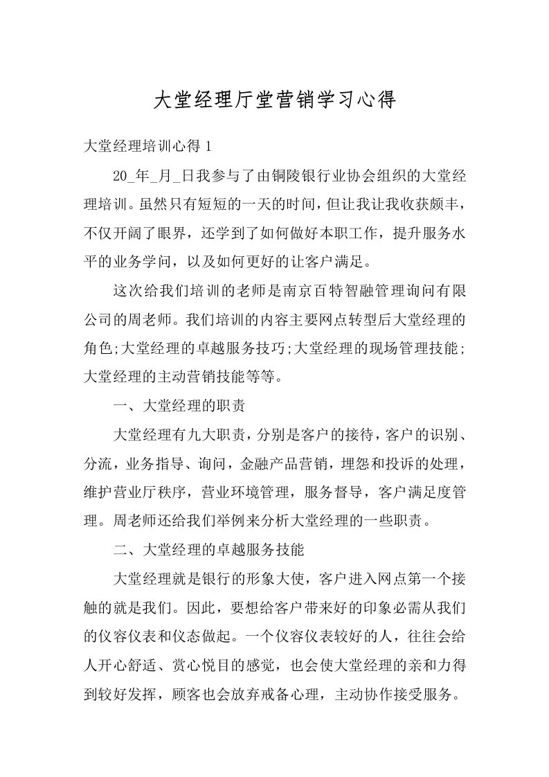 大堂经理厅堂营销学习心得