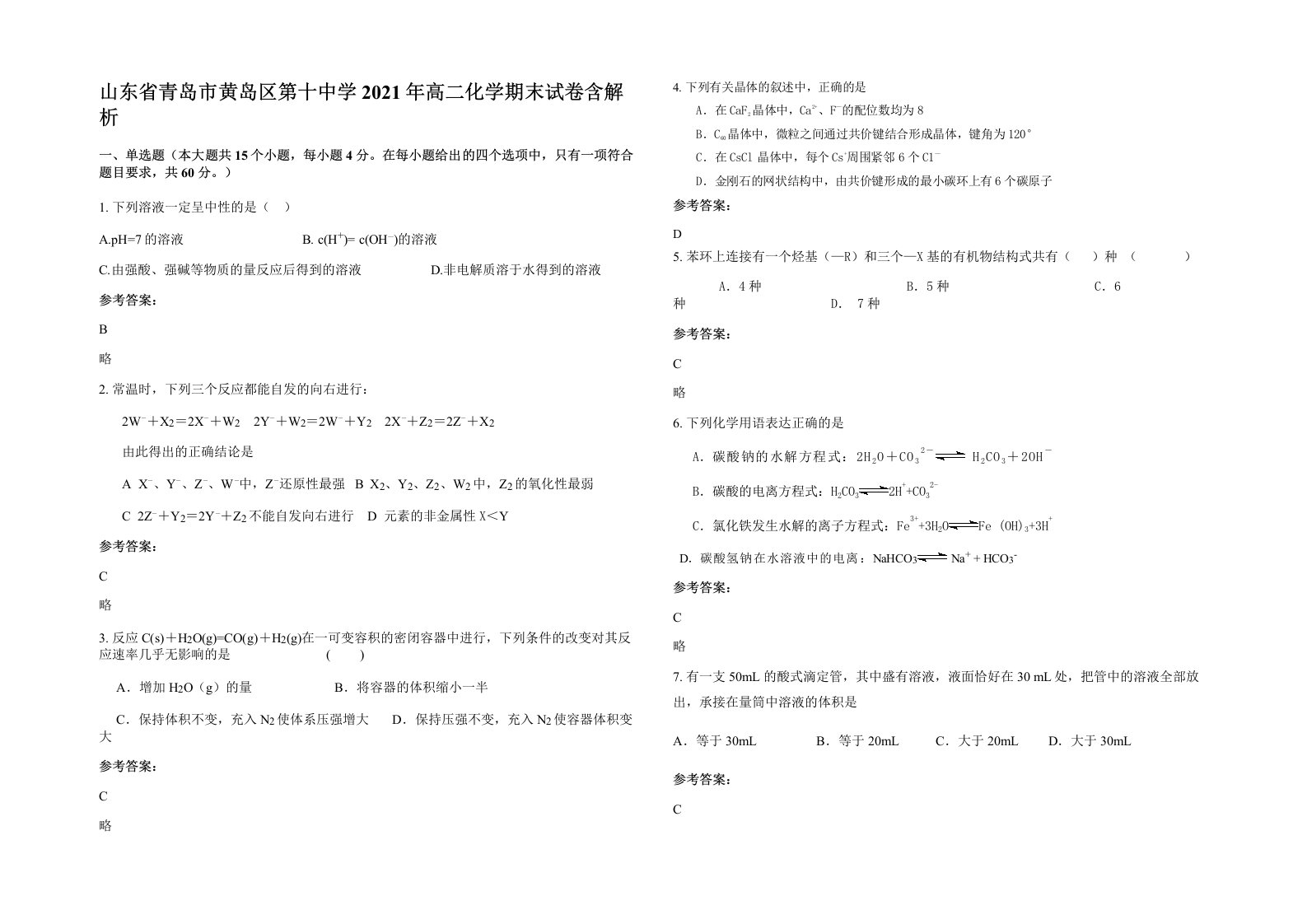 山东省青岛市黄岛区第十中学2021年高二化学期末试卷含解析