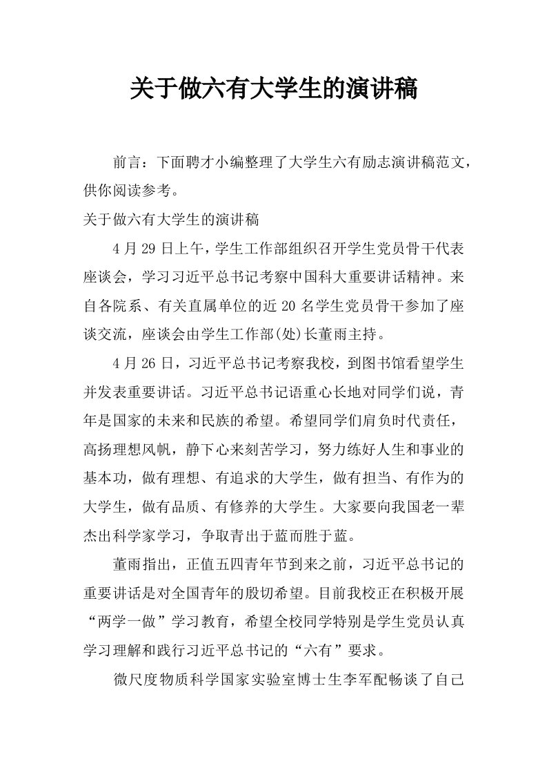 关于做六有大学生的演讲稿