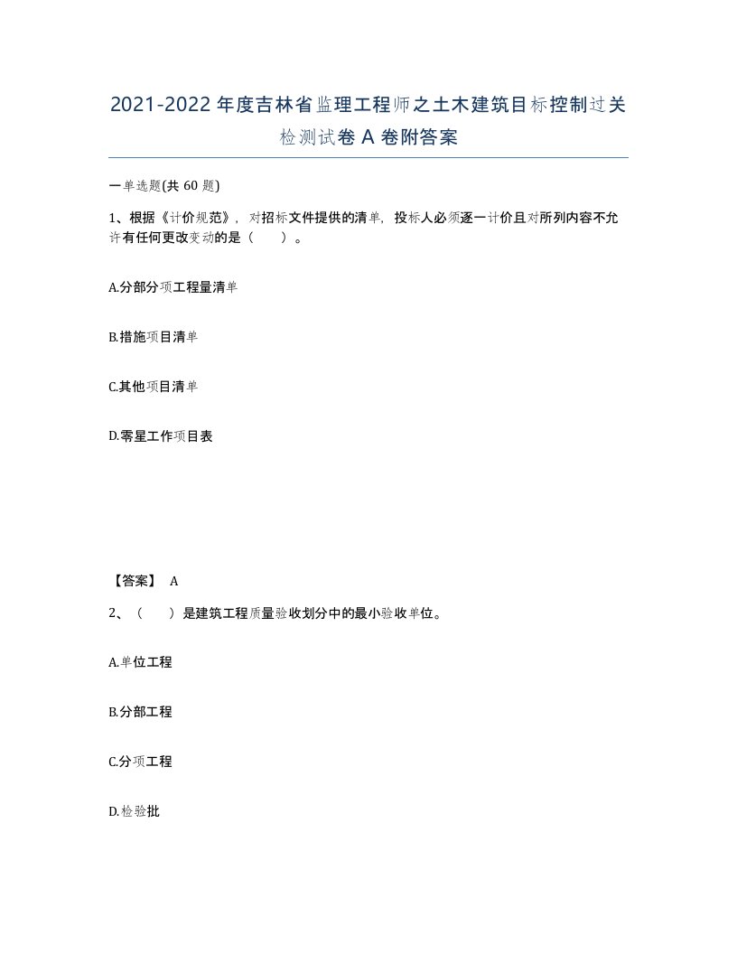 2021-2022年度吉林省监理工程师之土木建筑目标控制过关检测试卷A卷附答案