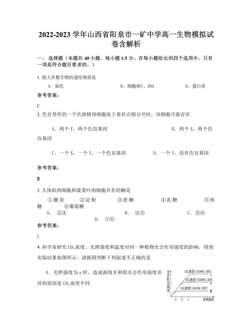 2022-2023学年山西省阳泉市一矿中学高一生物模拟试卷含解析