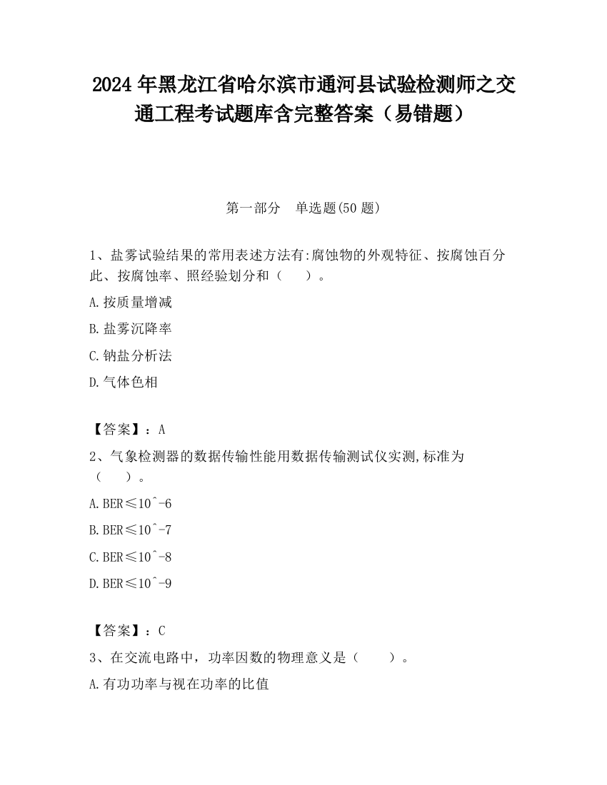 2024年黑龙江省哈尔滨市通河县试验检测师之交通工程考试题库含完整答案（易错题）