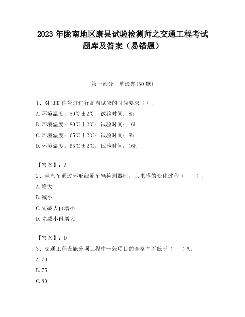 2023年陇南地区康县试验检测师之交通工程考试题库及答案（易错题）