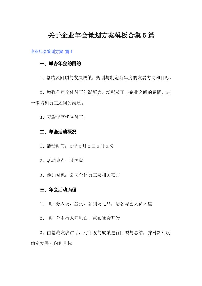 关于企业年会策划方案模板合集5篇