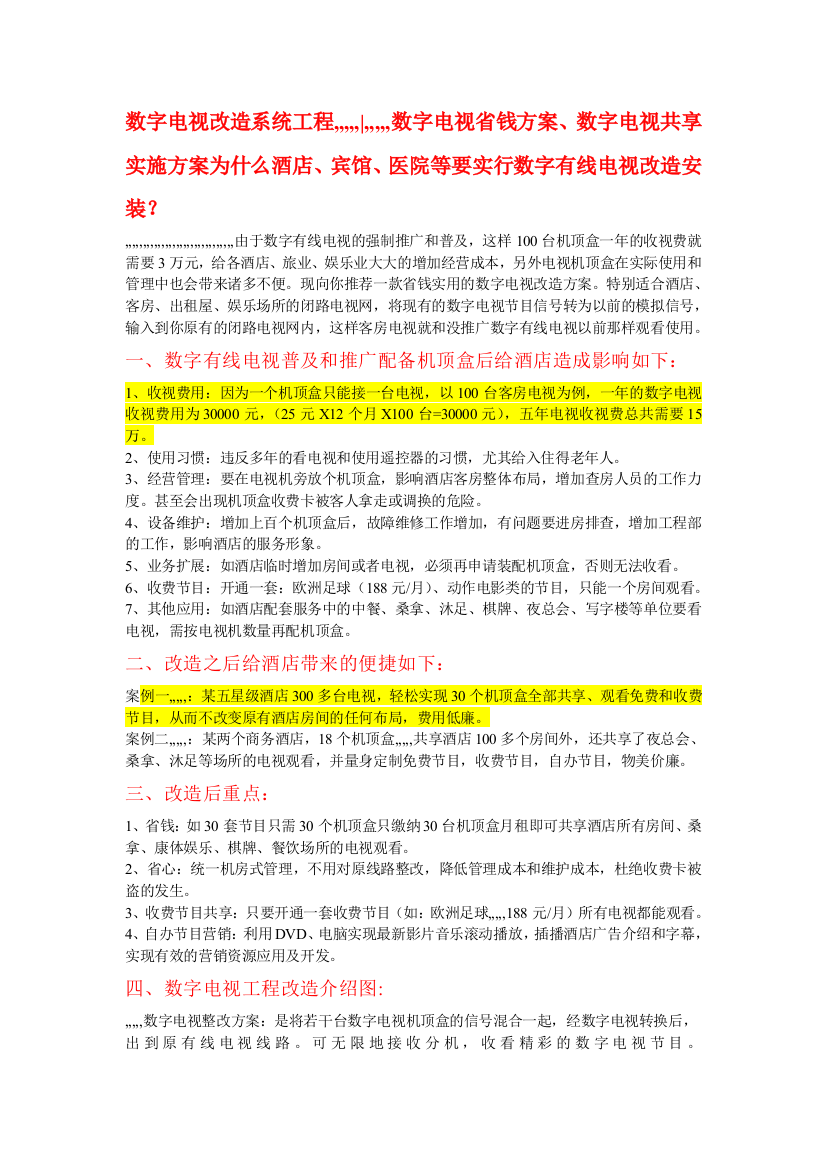 酒店数字电视改革系统工程省钱计划15291