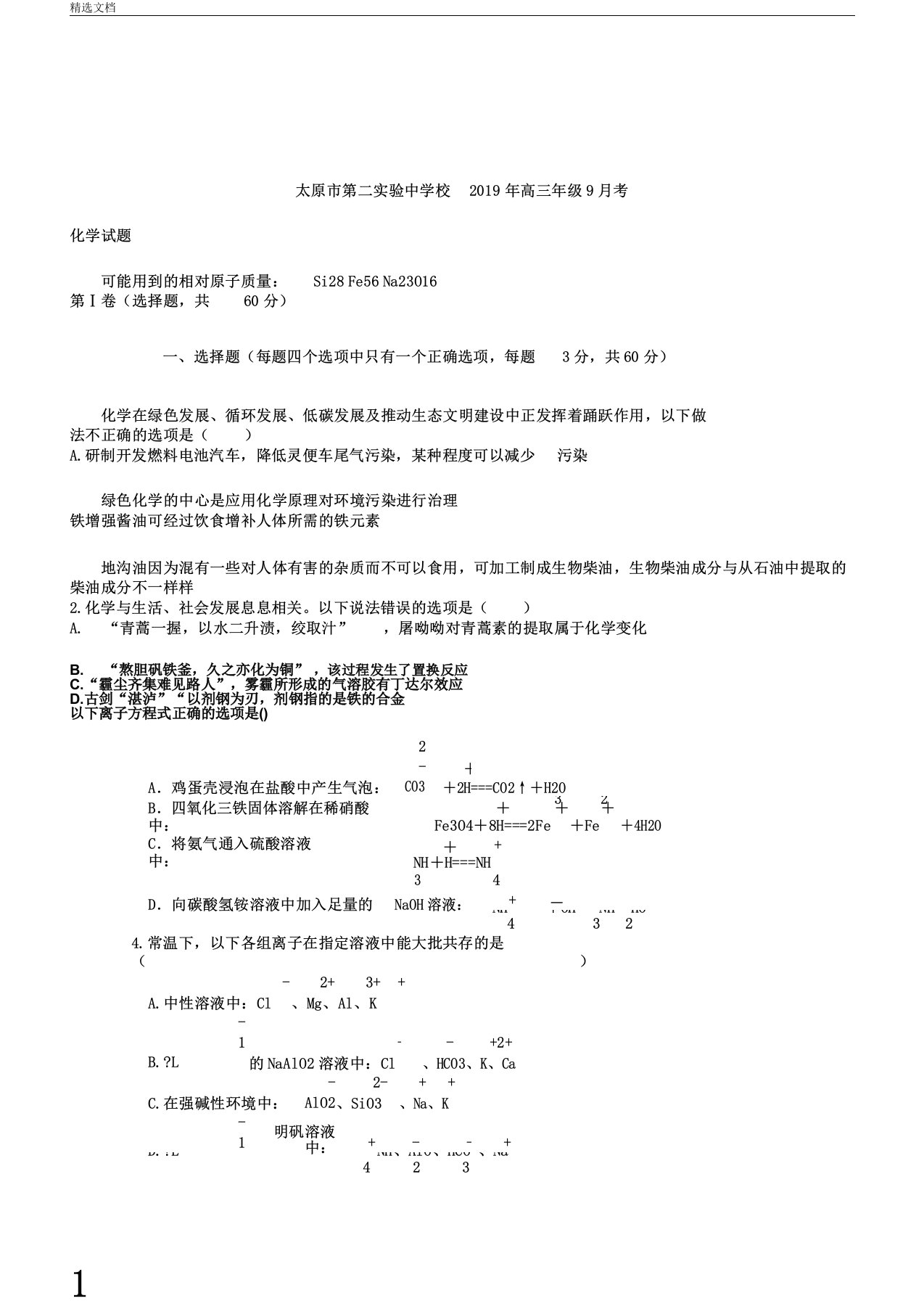 山西省太原市第二实验中学校2020届高三化学月考试题无