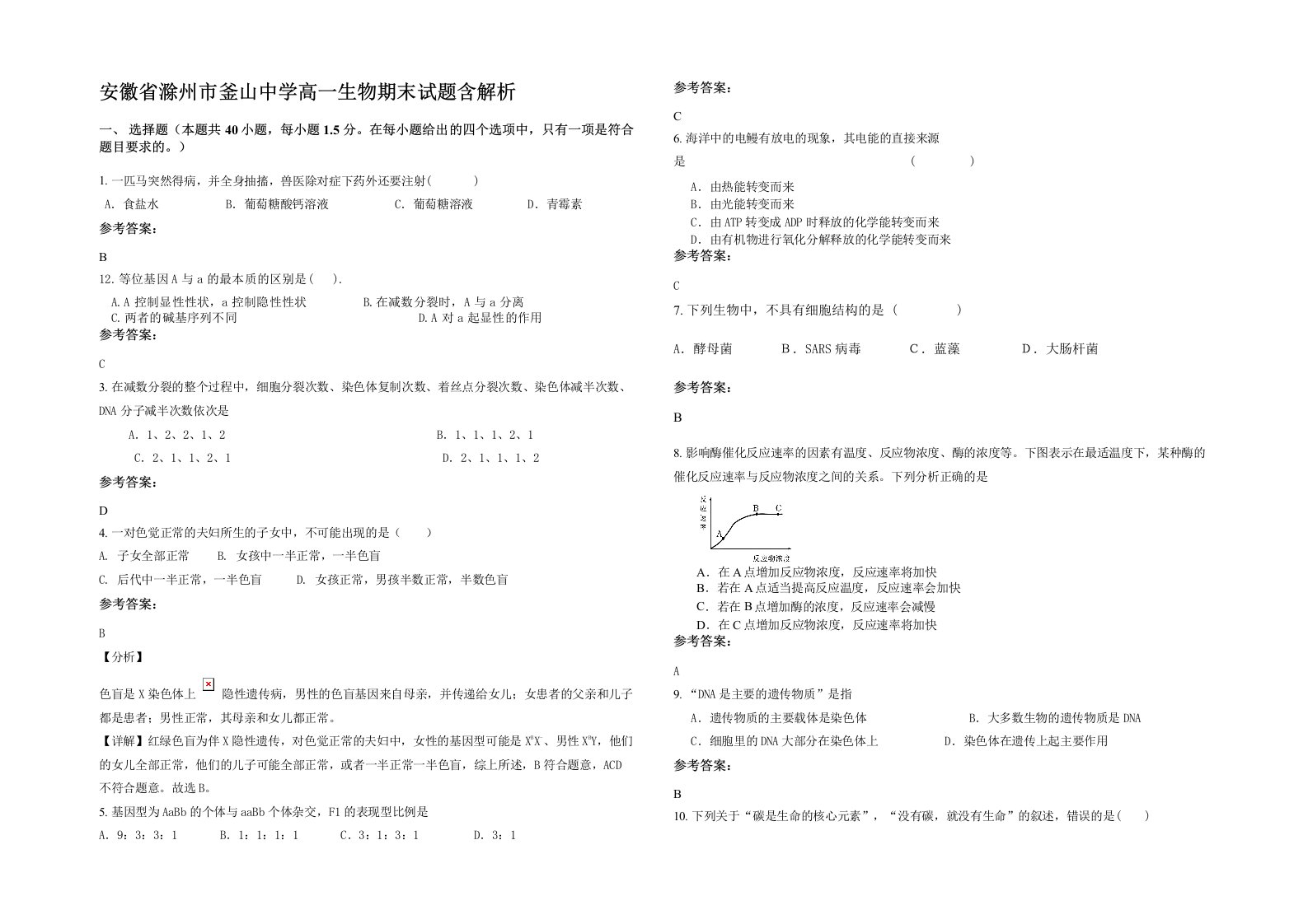 安徽省滁州市釜山中学高一生物期末试题含解析