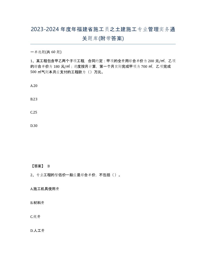 2023-2024年度年福建省施工员之土建施工专业管理实务通关题库附带答案