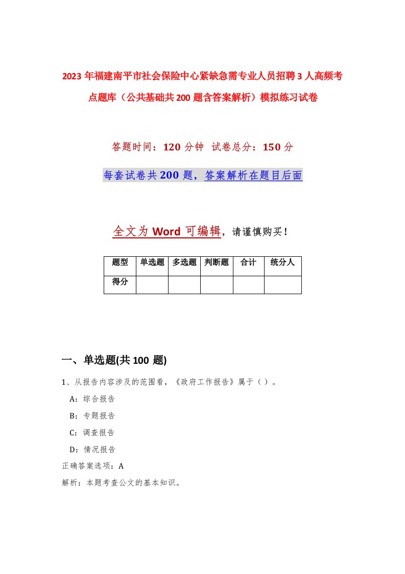 2023年福建南平市社会保险中心紧缺急需专业人员招聘3人高频考点题库公共基础共200题含答案解析模拟练习试卷