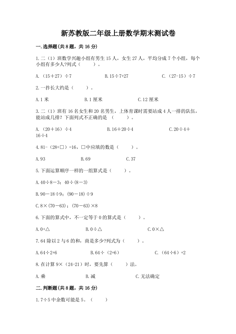 新苏教版二年级上册数学期末测试卷含答案(基础题)