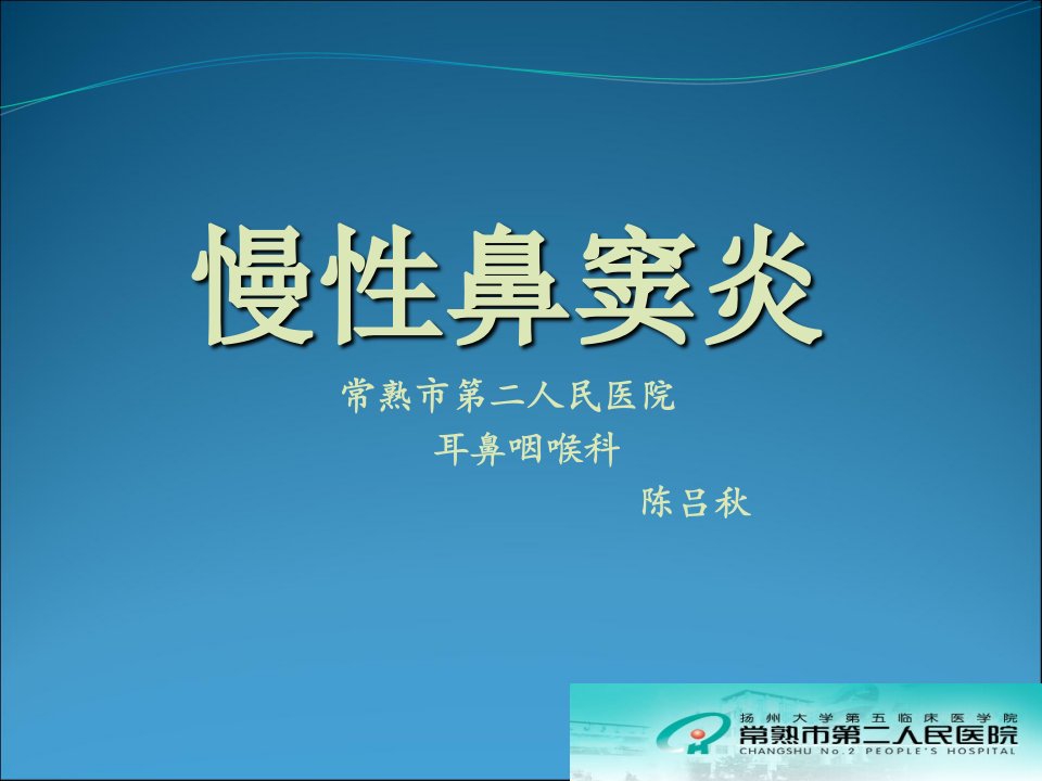 急慢性鼻窦炎3月讲解材料