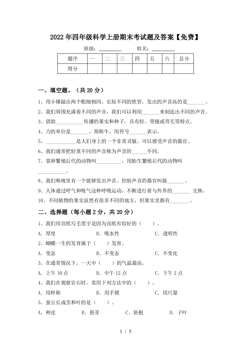 2022年四年级科学上册期末考试题及答案【免费】