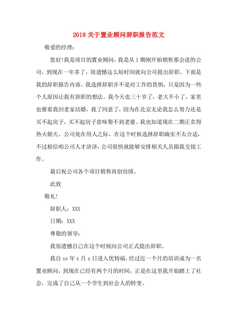 2018关于置业顾问辞职报告范文