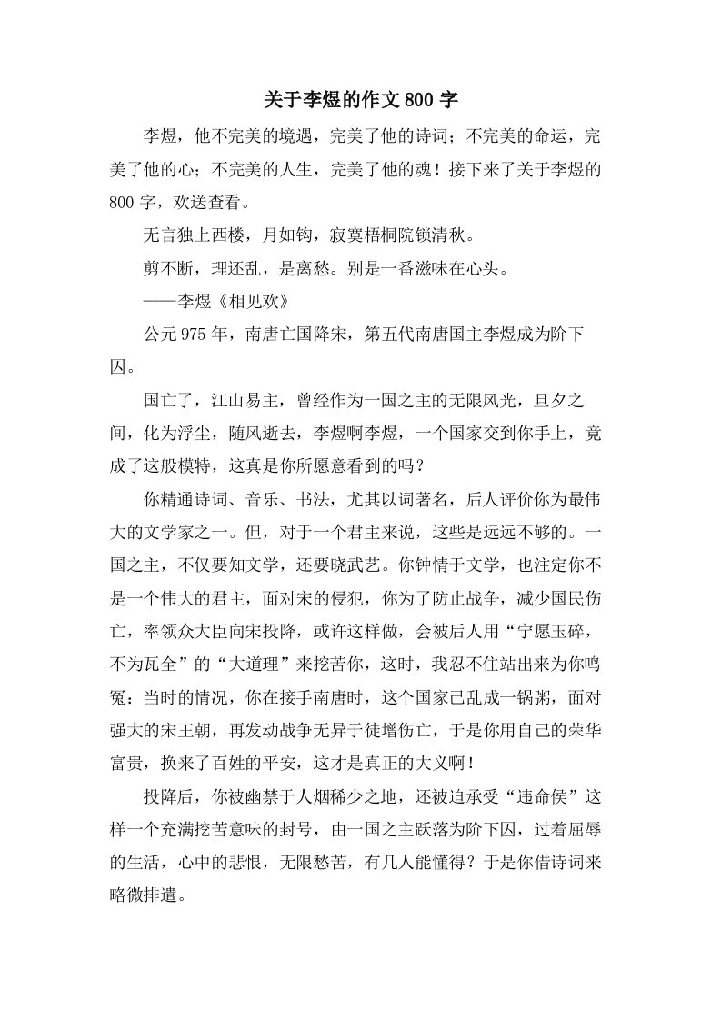 关于李煜的作文800字