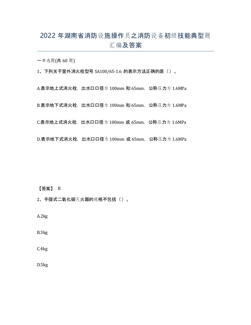 2022年湖南省消防设施操作员之消防设备初级技能典型题汇编及答案