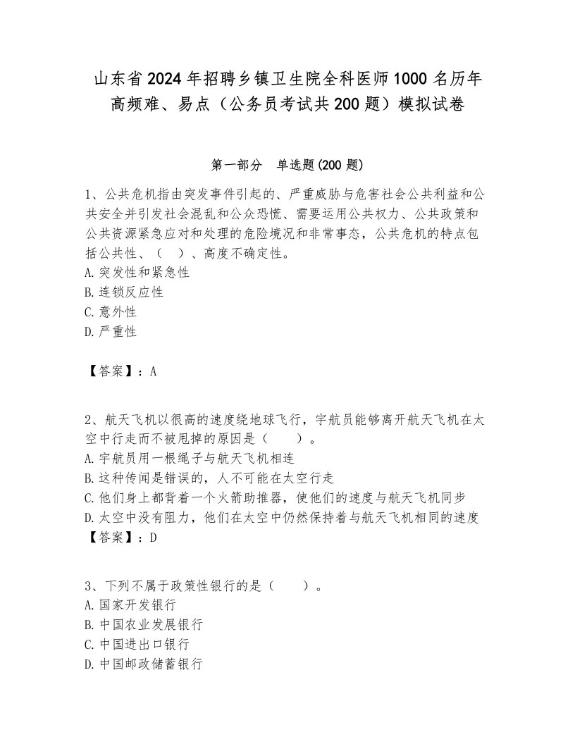 山东省2024年招聘乡镇卫生院全科医师1000名历年高频难、易点（公务员考试共200题）模拟试卷最新