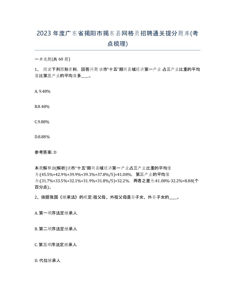 2023年度广东省揭阳市揭东县网格员招聘通关提分题库考点梳理