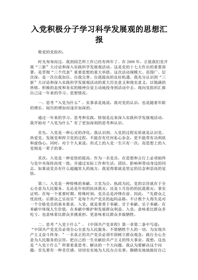 入积极分子学习科学发展观的思想汇报