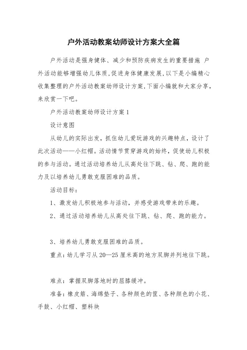 办公文秘_户外活动教案幼师设计方案大全篇