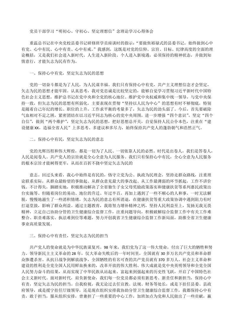 党员干部学习“明初心、守初心、坚定理想信”念理论学习心得体会[修改版]