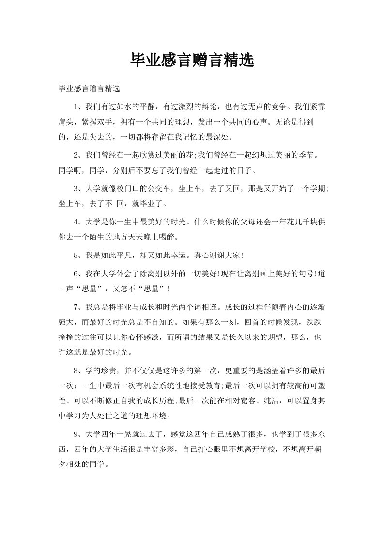 毕业感言赠言精选