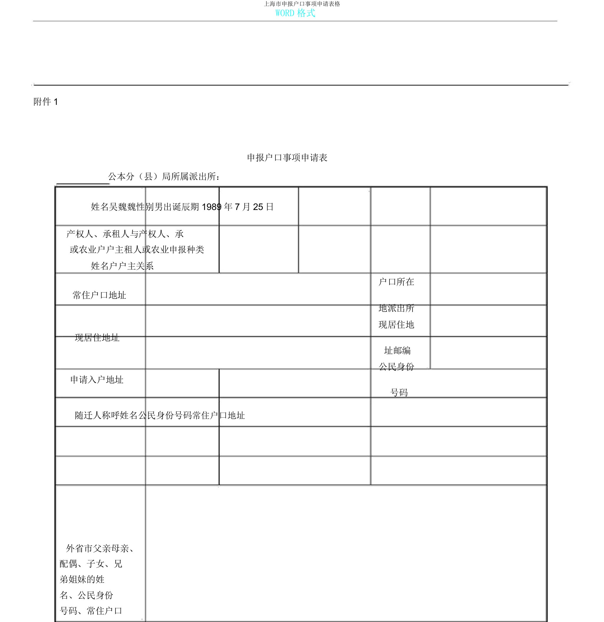 上海市申报户口事项申请表格