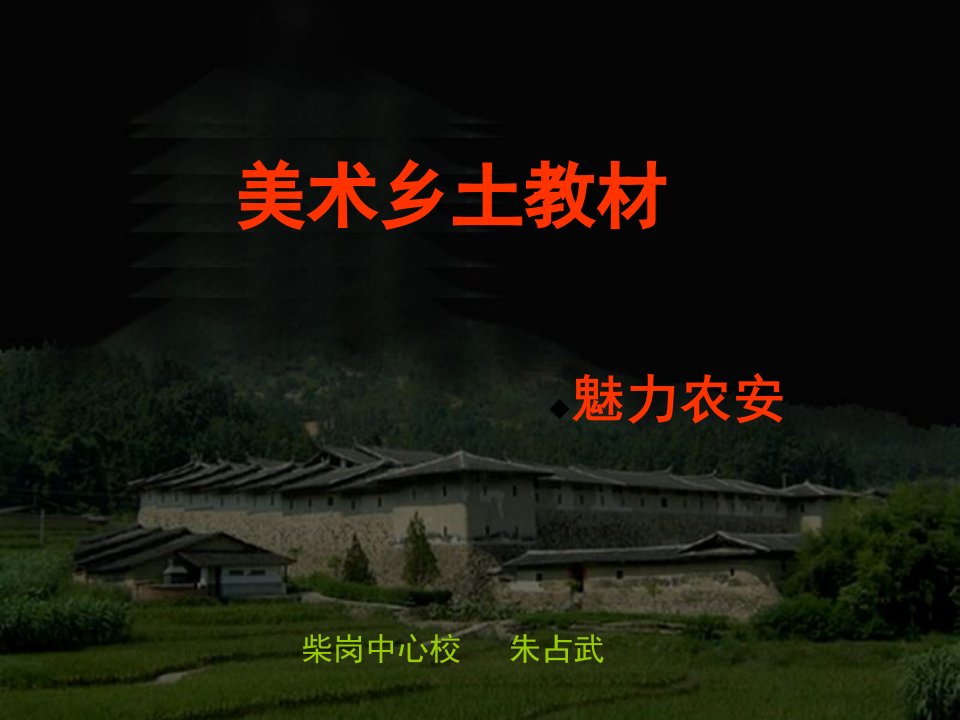 小学美术乡土教材——魅力农安