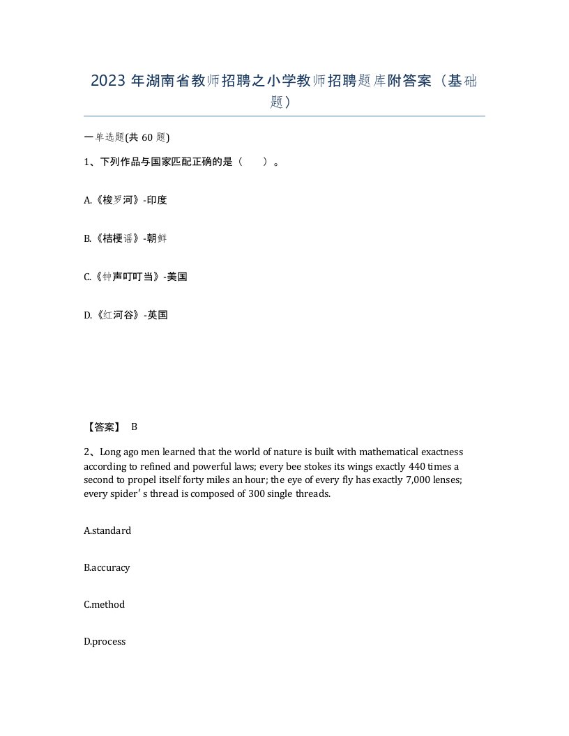 2023年湖南省教师招聘之小学教师招聘题库附答案基础题