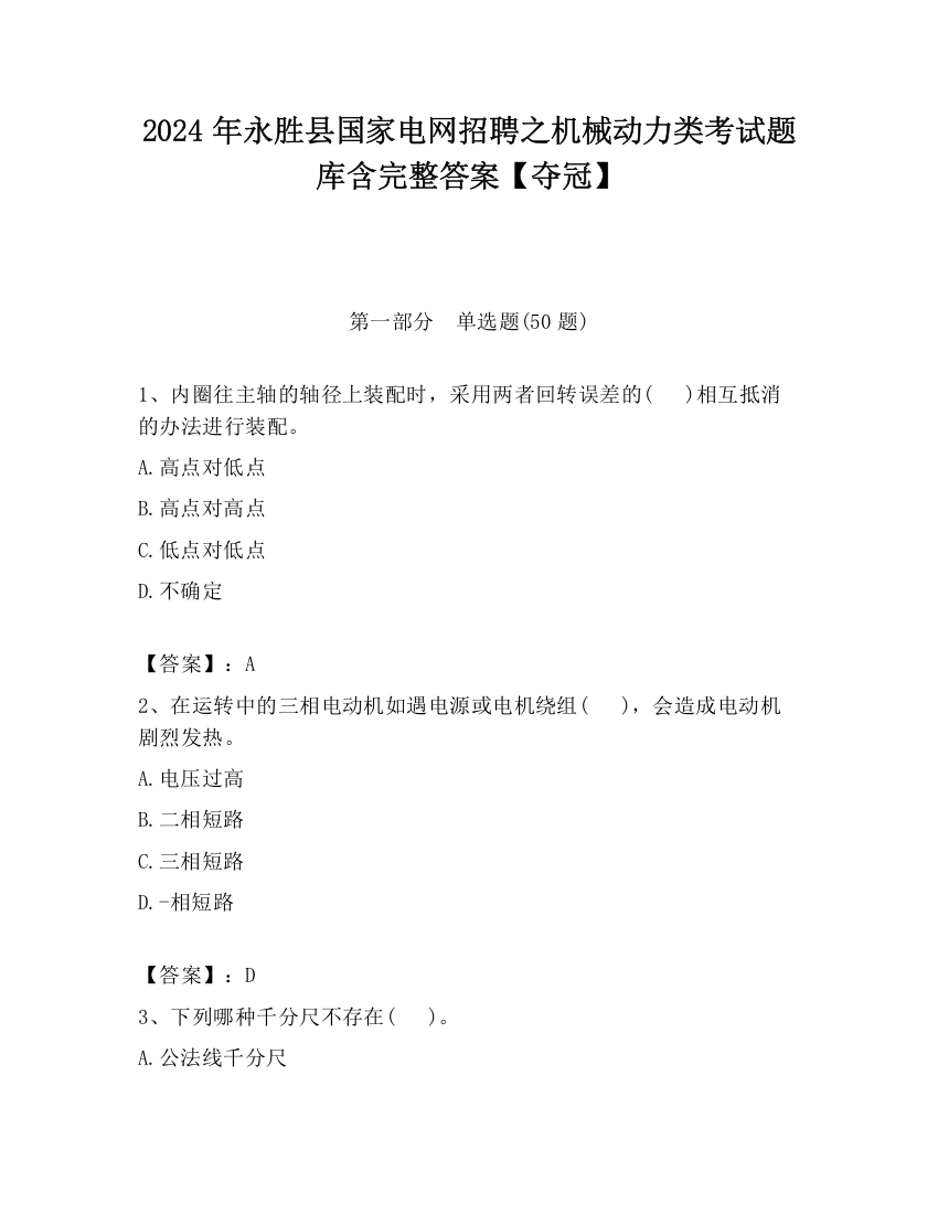 2024年永胜县国家电网招聘之机械动力类考试题库含完整答案【夺冠】