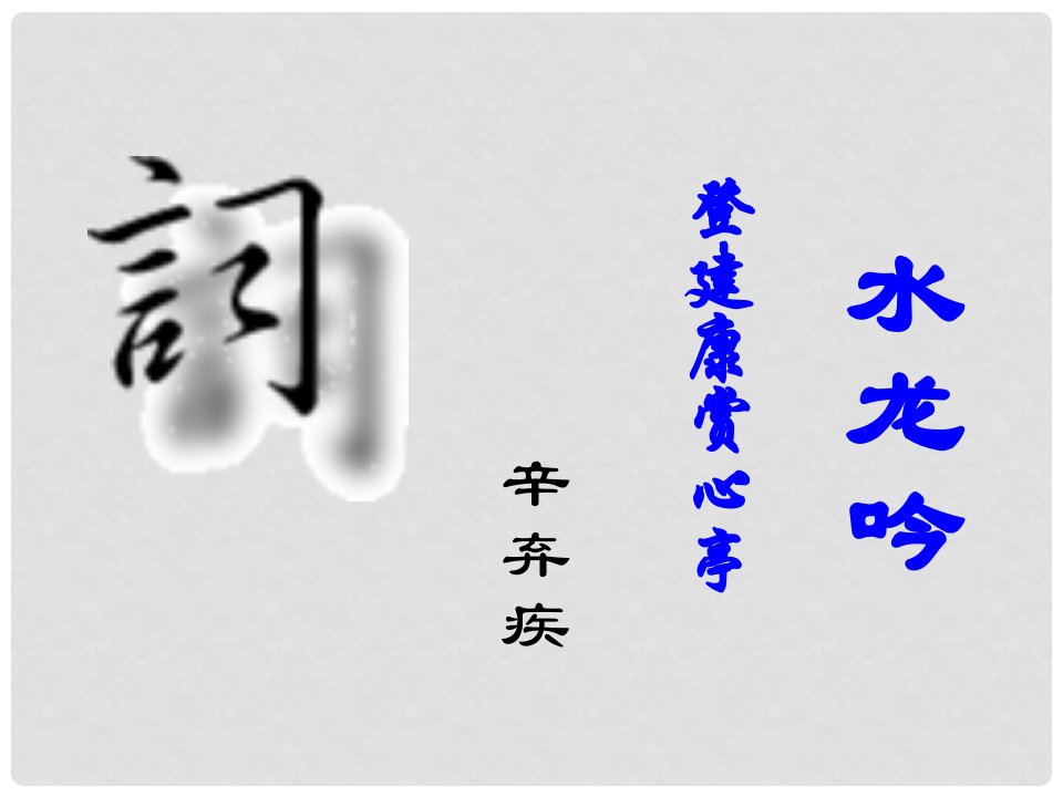 山东省淄博市淄川般阳中学高中语文