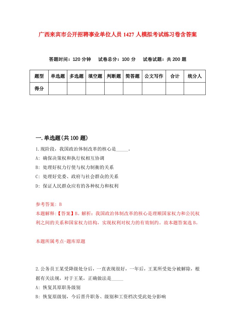 广西来宾市公开招聘事业单位人员1427人模拟考试练习卷含答案第7期