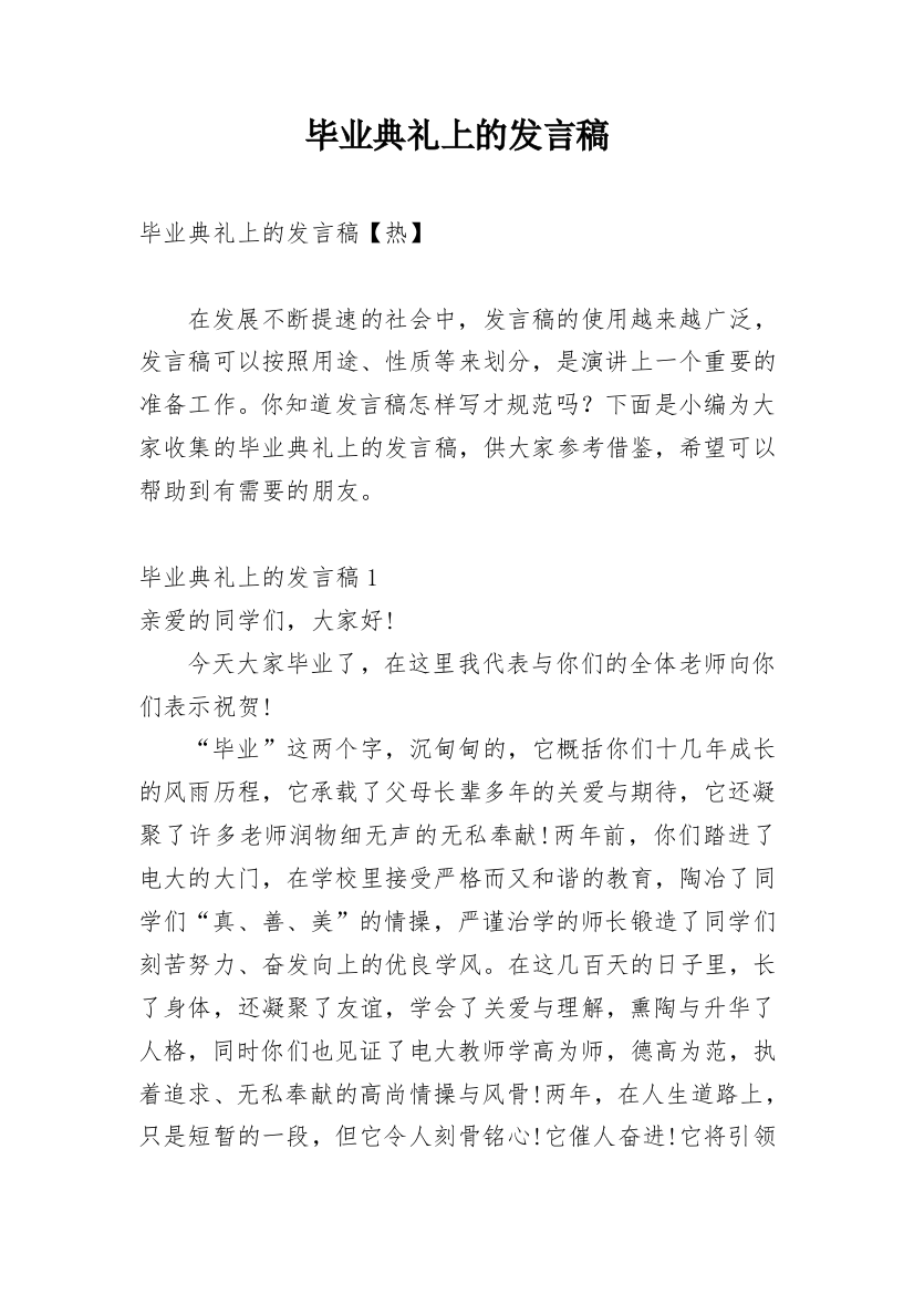 毕业典礼上的发言稿_7