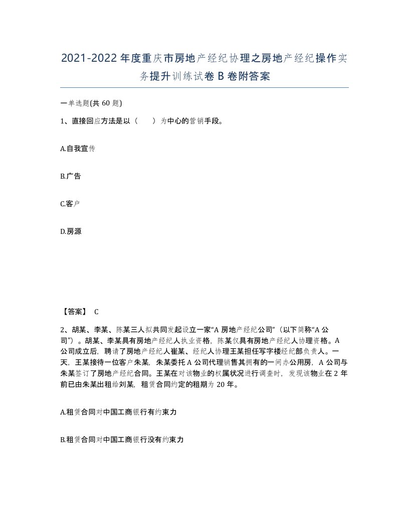 2021-2022年度重庆市房地产经纪协理之房地产经纪操作实务提升训练试卷B卷附答案