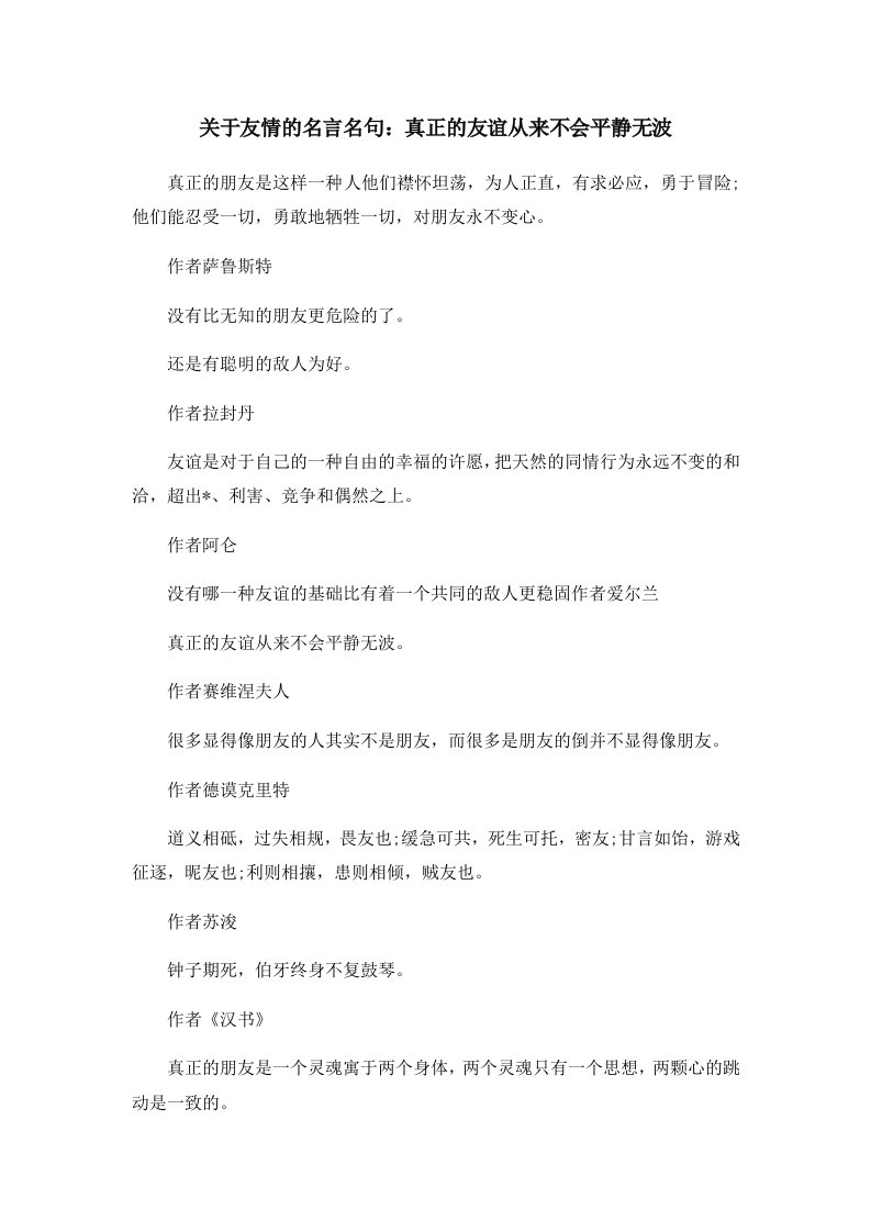 关于友情的名言名句真正的友谊从来不会平静无波