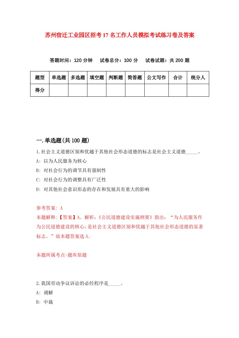 苏州宿迁工业园区招考17名工作人员模拟考试练习卷及答案第8套