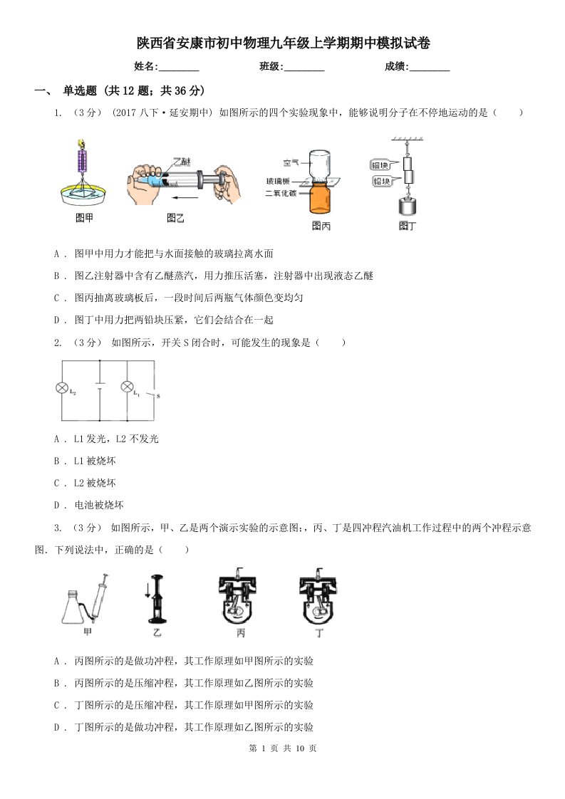 陕西省安康市初中物理九年级上学期期中模拟试卷