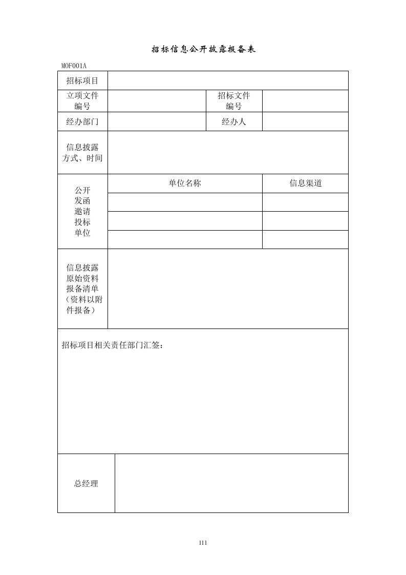 MOF001招标信息公开披露报备表