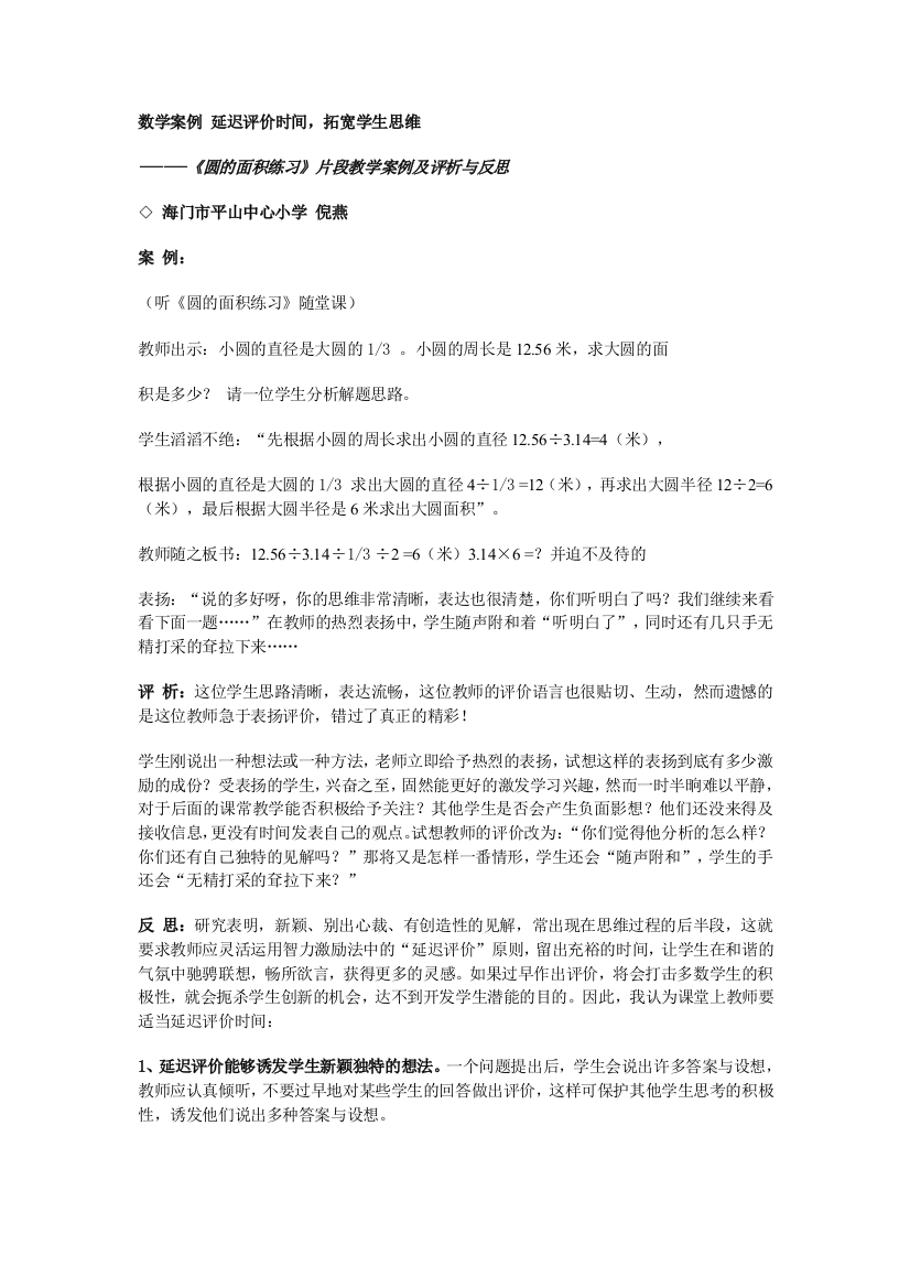 《圆的面积练习》片段教学案例及评析与反思